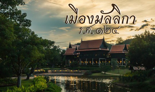 Cover สัมผัสอดีตอันทรงคุณค่าที่ "เมืองมัลลิกา ร.ศ. 124"...