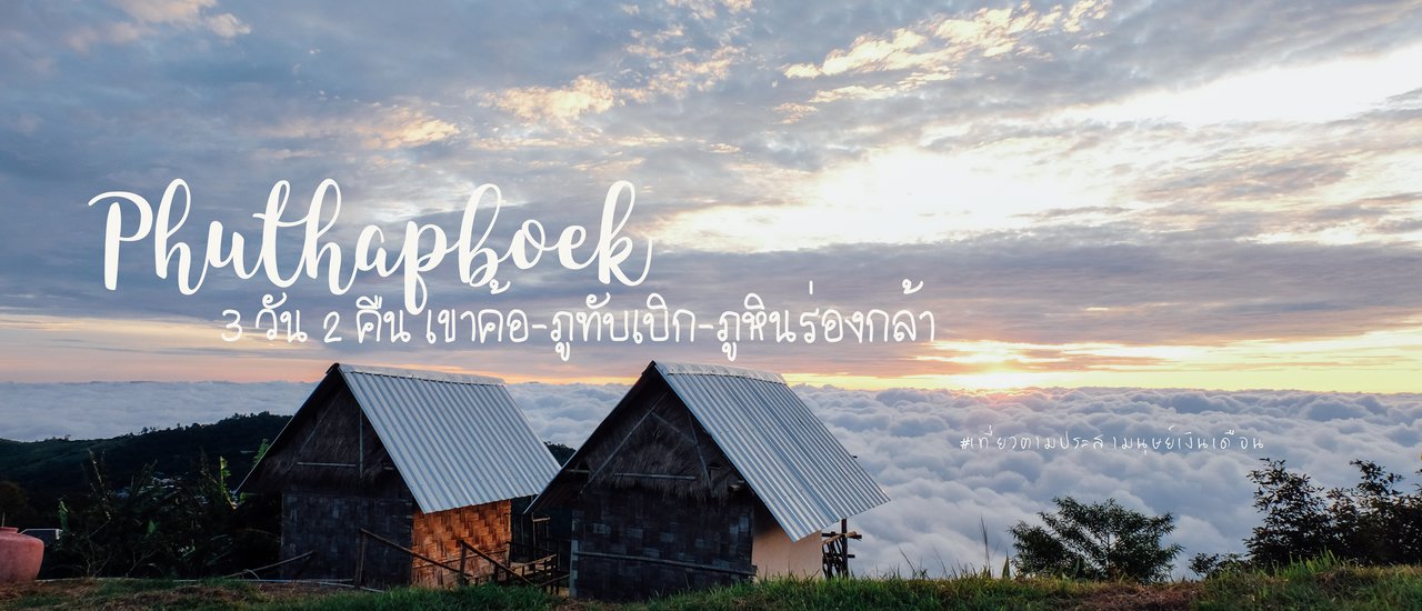 cover 3 วัน 2 คืน เขาค้อ-ภูทับเบิก-ภูหินร่องกล้า