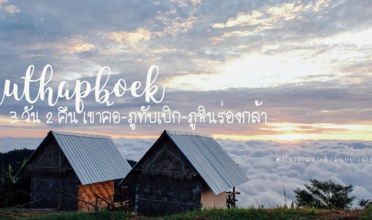 Cover 3 วัน 2 คืน เขาค้อ-ภูทับเบิก-ภูหินร่องกล้า...