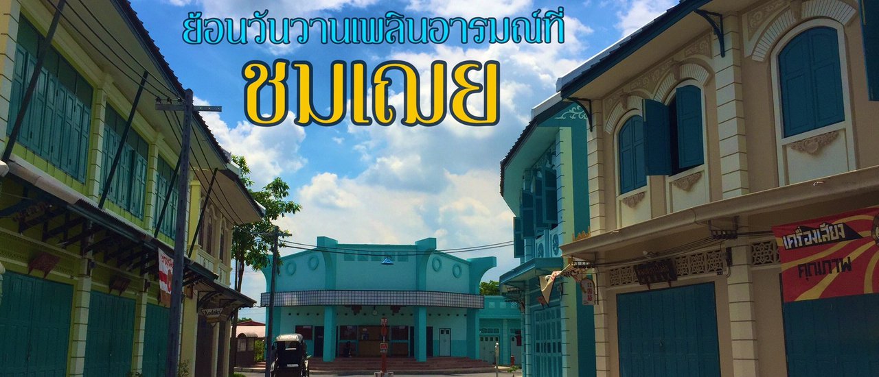 cover "ชมเฌย The Memory Gallery"