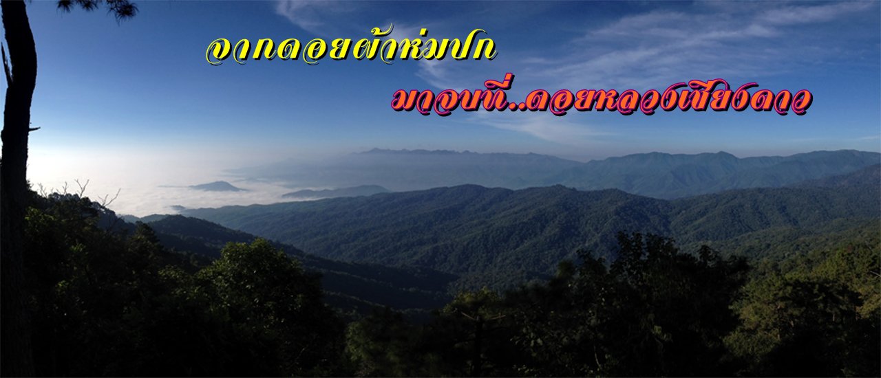 cover จากดอยผ้าห่มปก..ไปจบที่ดอยหลวงเชียงดาว