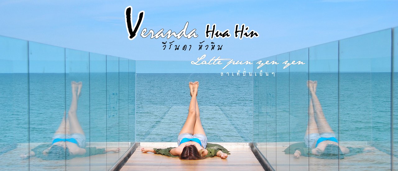 cover นั่งๆ นอนๆ มองทะเลกับห้อง @Sea ที่ Veranda Hua Hin ความฟินส์ที่ต้องบอกต่อ