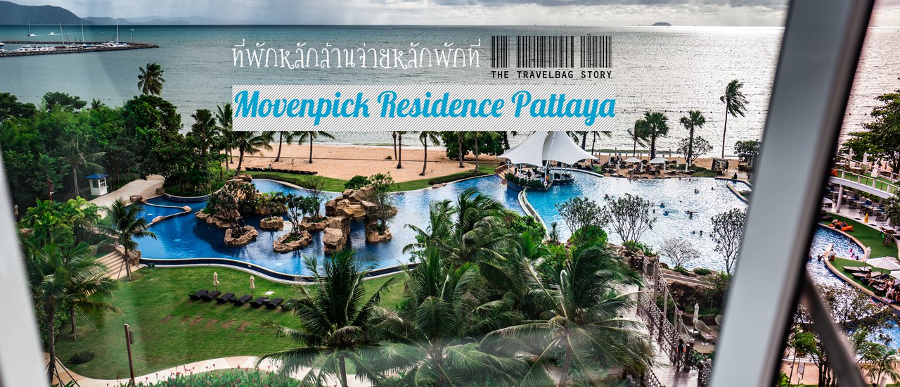 cover พาไปพักที่หลักล้านจ่ายหลักพันที่ Movenpick Residence Pattaya