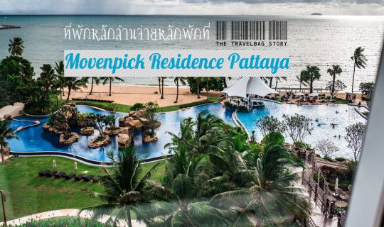 cover พาไปพักที่หลักล้านจ่ายหลักพันที่ Movenpick Residence Pattaya
