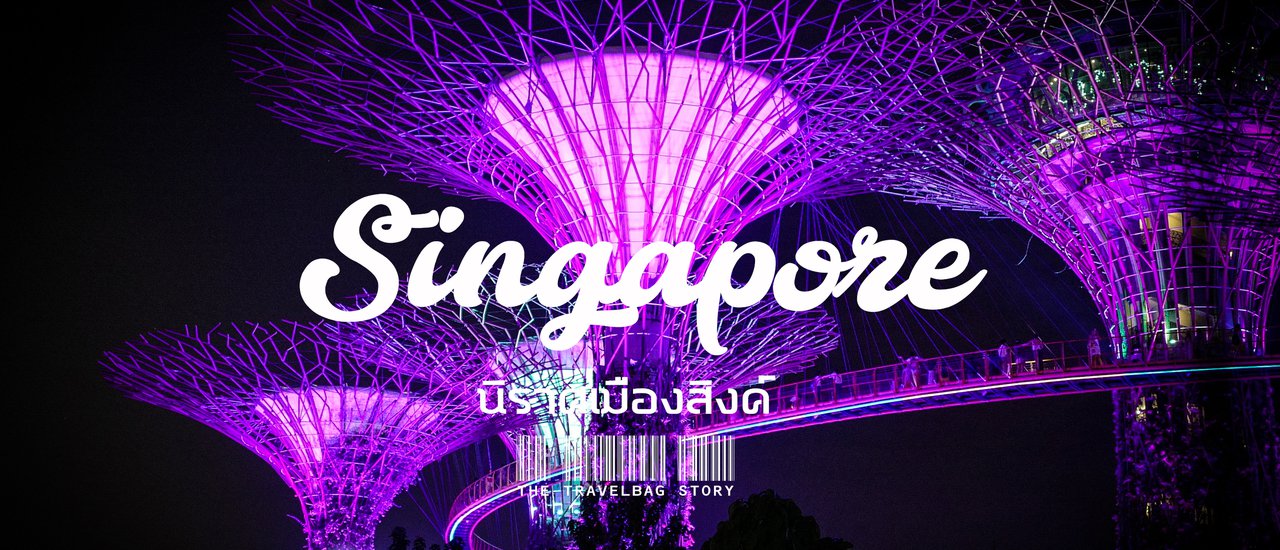 cover Singapore l นิราศเมืองสิงค์พาเที่ยวสิงคโปร์ใน 1 วันกัน