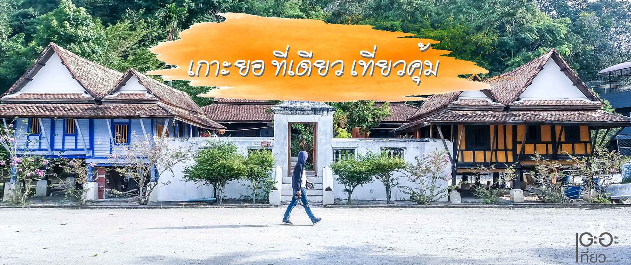 cover เกาะยอ ที่เดียว เที่ยวคุ้ม @สงขลา