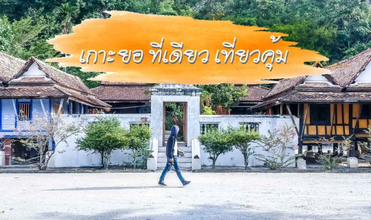 cover เกาะยอ ที่เดียว เที่ยวคุ้ม @สงขลา