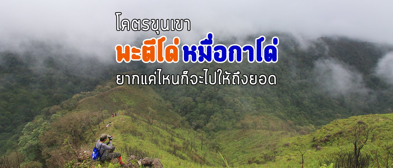 cover โคตรขุนเขา “พะตีโด่ หมื่อกาโด่" ยากแค่ไหนก็จะก้าวให้ถึงยอด