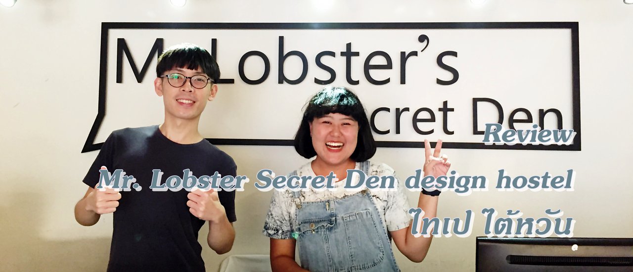 cover Review โรงแรมยอดนิยม ไทเป ไต้หวัน Mr. Lobster Secret Den design hostel Taipei Taiwan