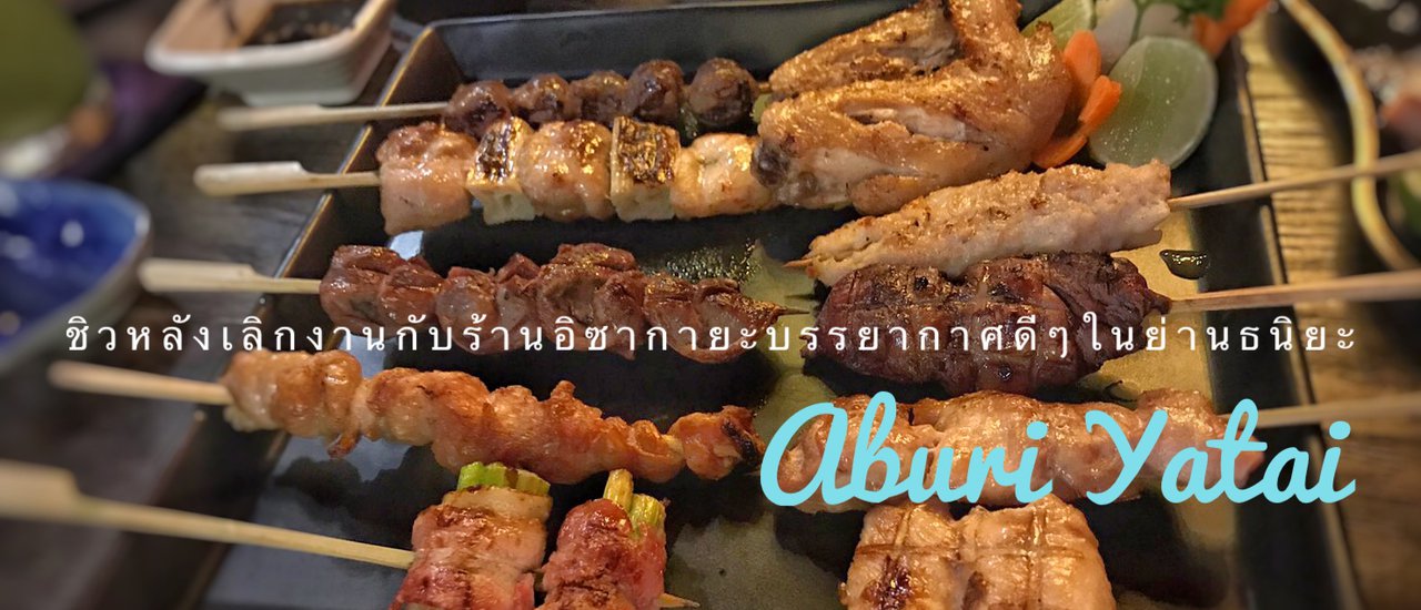 cover มาลองร้านอิซากายะที่แอบซ่อนอยู่ในหลืบย่านธนิยะ ที่ชื่อว่า อะบุริยาไต