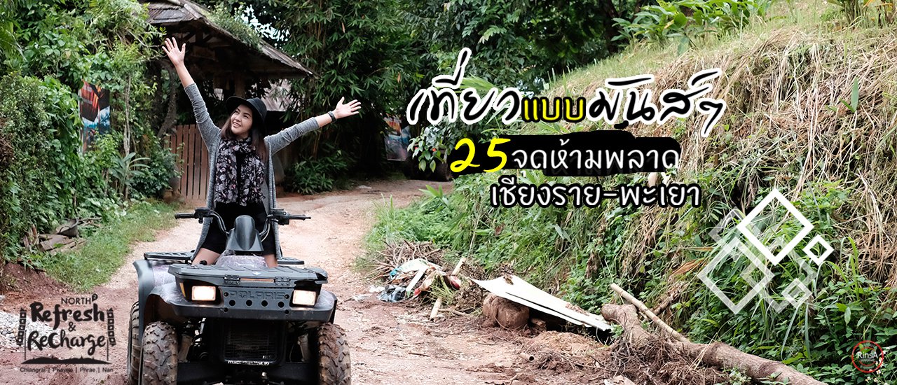 cover เที่ยวแบบมันส์ๆ 25 จุดห้ามพลาด !! เชียงราย-พะเยา