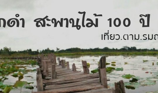 Cover สะพานไม้แกดำ มหาสารคาม...