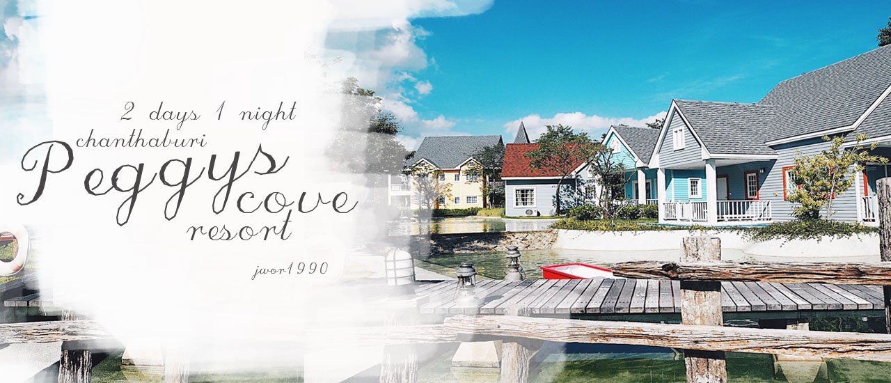 cover Peggys cove resort  นอนหมู่บ้านชาวประมง 2 วัน 1 คืน เที่ยวจันทบุรี
