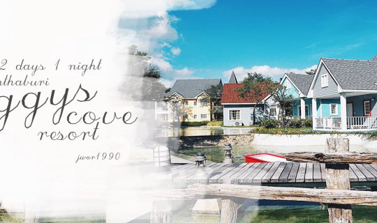 cover Peggys cove resort  นอนหมู่บ้านชาวประมง 2 วัน 1 คืน เที่ยวจันทบุรี