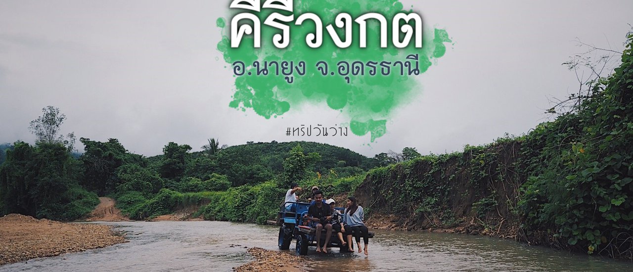 cover ล้อมไปด้วยเขา ที่ "คีรีวงกต" อุดรธานี