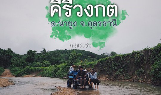 Cover ล้อมไปด้วยเขา ที่ "คีรีวงกต" อุดรธานี...