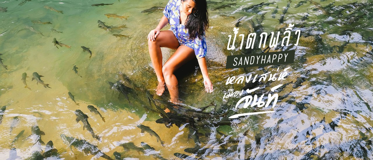 cover อุทยานแห่งชาติน้ำตกพลิ้ว เล่นน้ำกับปลาพลวง หลงเสน่ห์เมืองจันทร์