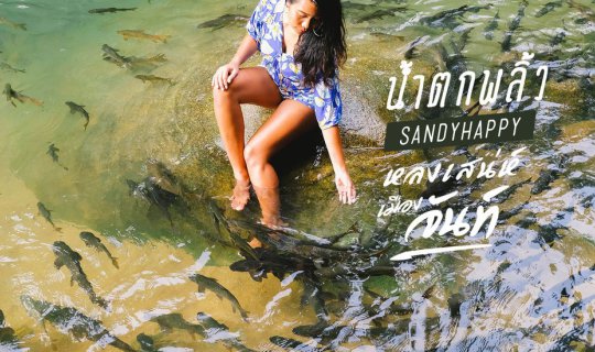 cover อุทยานแห่งชาติน้ำตกพลิ้ว เล่นน้ำกับปลาพลวง หลงเสน่ห์เมืองจันทร์