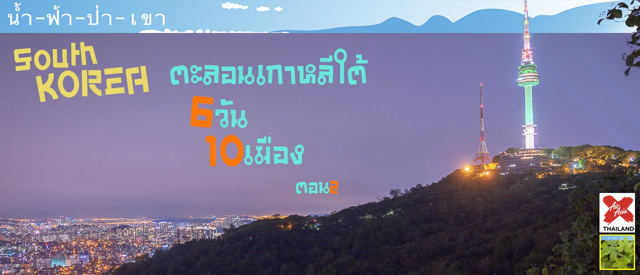 cover ตะลอนเกาหลีปลายฤดูใบไม้ผลิ 6วัน 10เมือง ตอนที่ 2 Goyang, Gapyeong, Yangpyeong, Seoul, InCheon