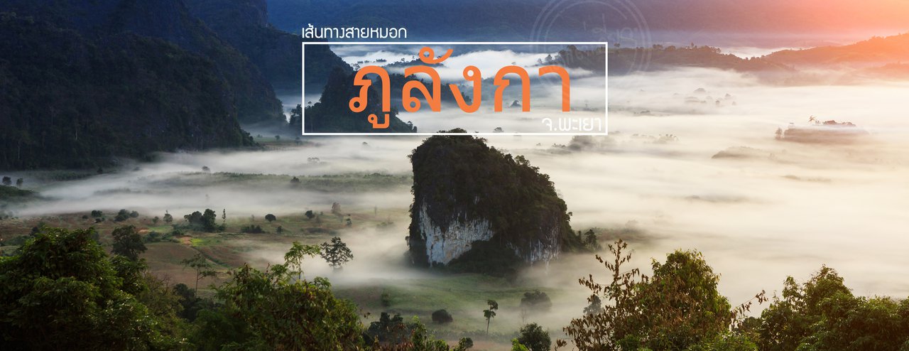 cover เส้นทางสายหมอก ที่ "ภูลังกา" จ.พะเยา