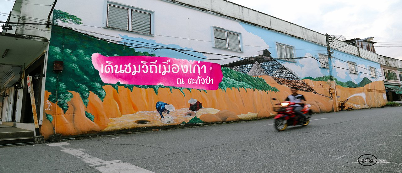 cover เดินเท้า ย้อนความหลัง ที่ตะกั่วป่า