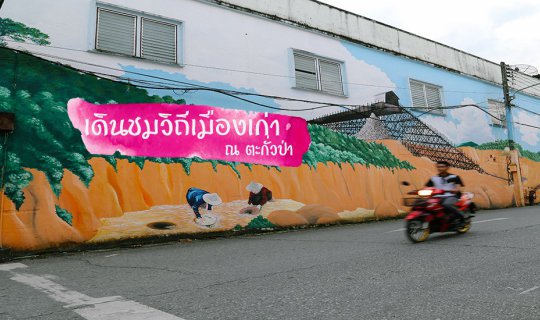cover เดินเท้า ย้อนความหลัง ที่ตะกั่วป่า