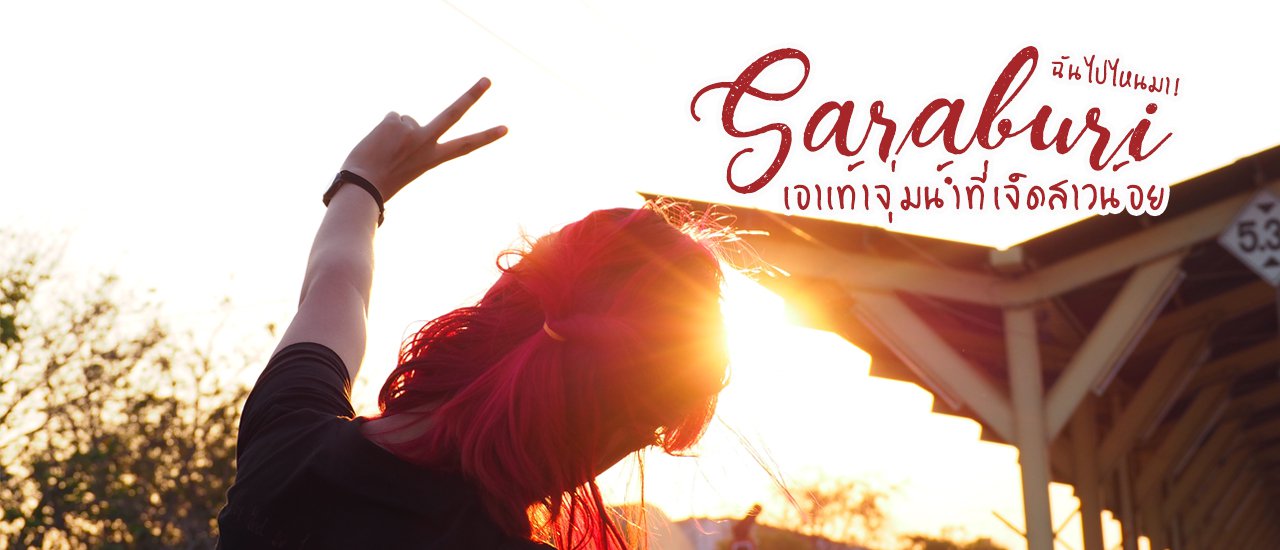 cover ฉัน ไป ไหน มา :: เมื่อเธอทุกข์ใจให้ลองเอาเท้าจุ่มน้ำที่เจ็ดสาวน้อย