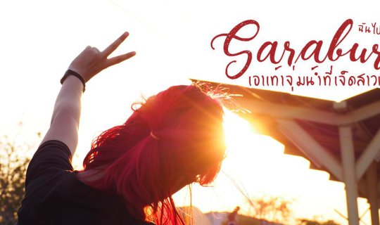 cover ฉัน ไป ไหน มา :: เมื่อเธอทุกข์ใจให้ลองเอาเท้าจุ่มน้ำที่เจ็ดสาวน้อย