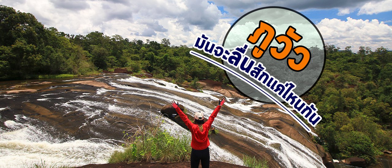 cover เดินป่า @ ภูวัว มันจะลื่นสักแค่ไหนกัน