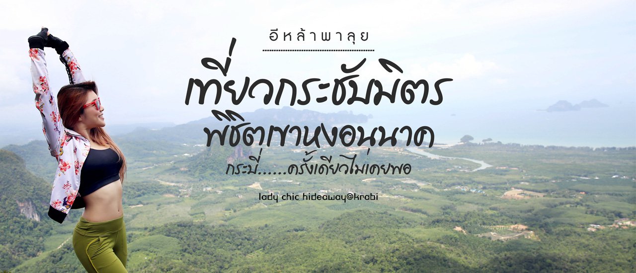 cover เที่ยวกระชับมิตร...พิชิตเขาหงอนนาค