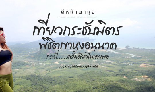 cover เที่ยวกระชับมิตร...พิชิตเขาหงอนนาค