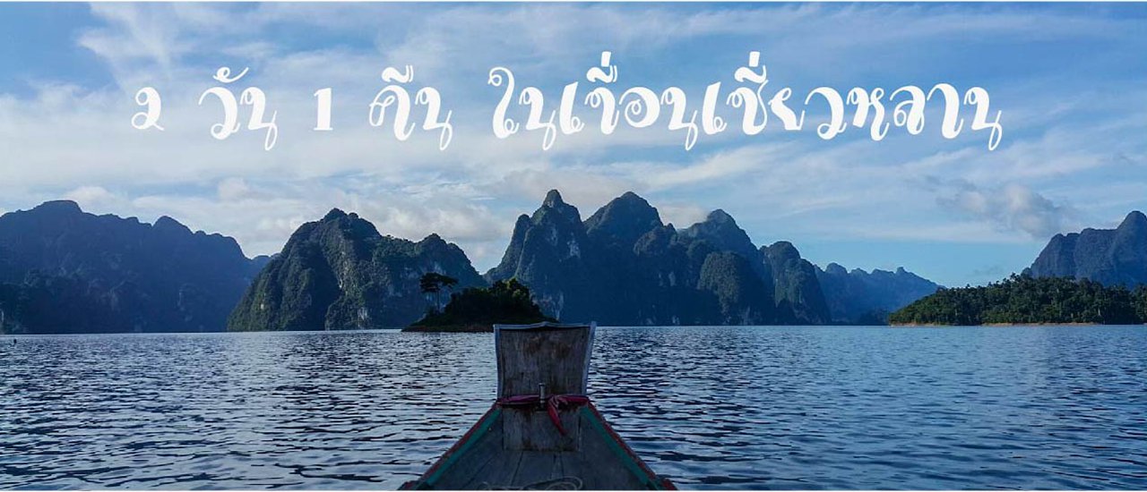 cover 2 วัน 1 คืน ในเขื่อนเชี่ยวหลาน