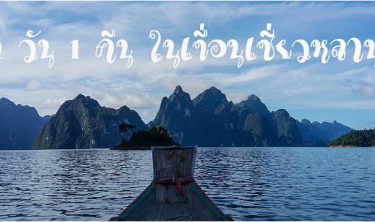 cover 2 วัน 1 คืน ในเขื่อนเชี่ยวหลาน