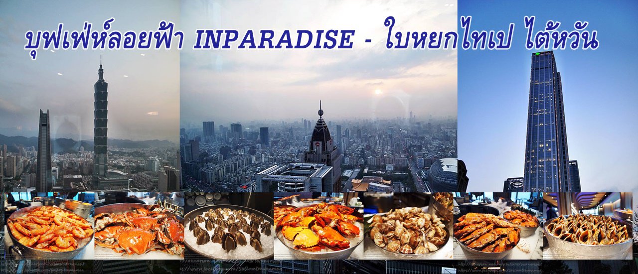 cover บุฟเฟ่ห์ลอยฟ้า INPARADISE - ใบหยกไทเป ไต้หวัน กินอาหารพร้อมทานวิว (INPARADISES TAIPEI TAIWAN)