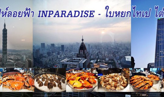 cover บุฟเฟ่ห์ลอยฟ้า INPARADISE - ใบหยกไทเป ไต้หวัน กินอาหารพร้อมทานวิว (INPARADISES TAIPEI TAIWAN)