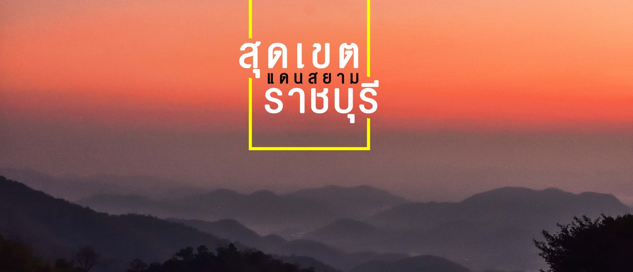 cover ห้วยคอกหมู | สุดเขตแดนสยาม ราชบุรี
