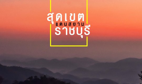 cover ห้วยคอกหมู | สุดเขตแดนสยาม ราชบุรี
