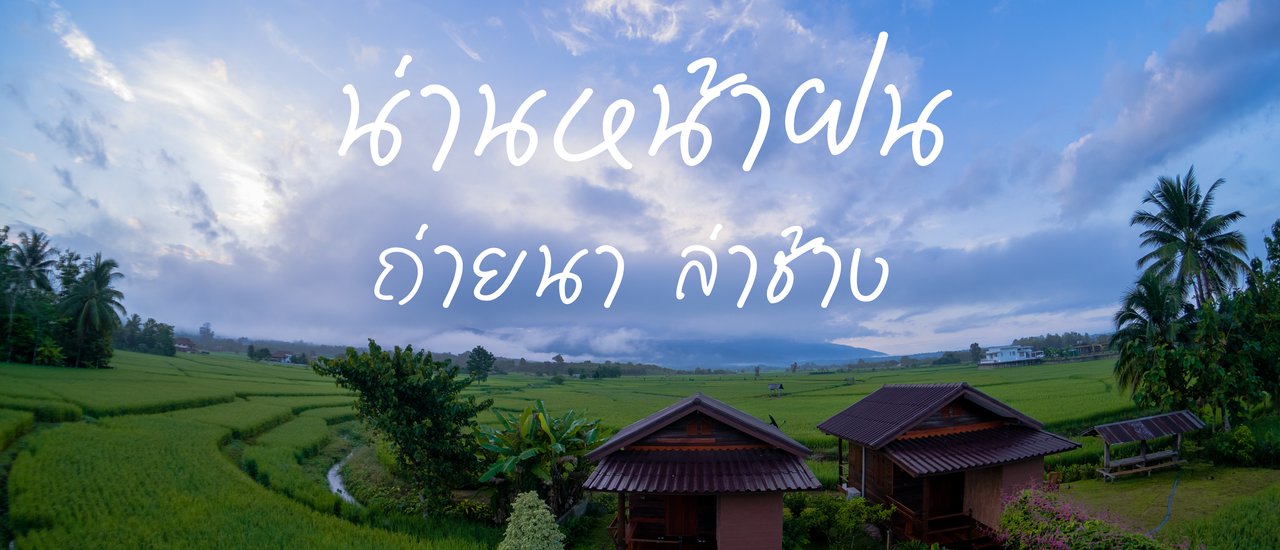 cover 3 วัน 3 คืน เที่ยวน่านหน้าฝน ถ่ายนา ล่าช้าง