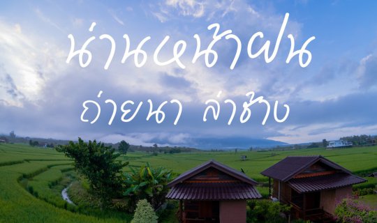 Cover 3 วัน 3 คืน เที่ยวน่านหน้าฝน ถ่ายนา ล่าช้าง...