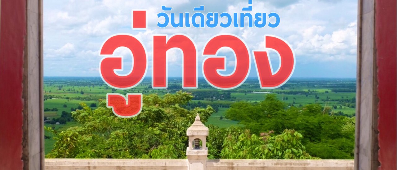 cover วันเดียวเที่ยวอู่ทอง..สุพรรณบุรี