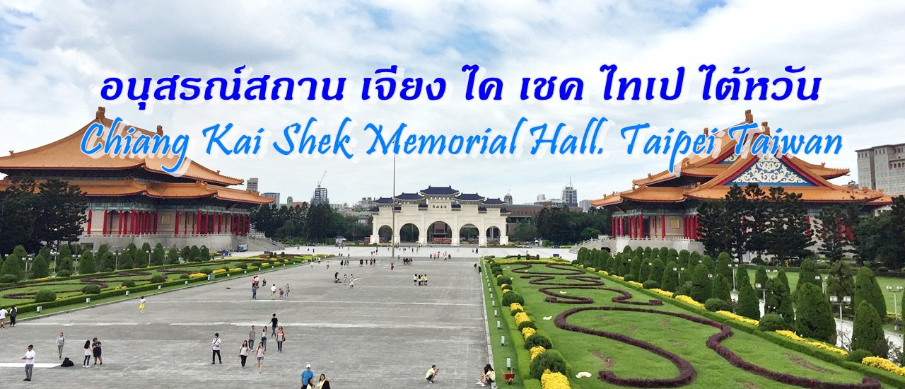 cover อนุสรณ์สถาน เจียง ไค เชค ไทเป ไต้หวัน :: Chiang Kai Shek Memorial Hall. Taipei Taiwan