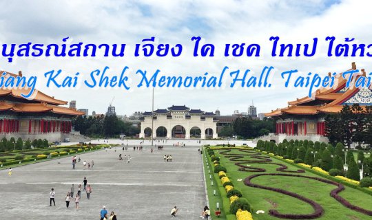 cover อนุสรณ์สถาน เจียง ไค เชค ไทเป ไต้หวัน :: Chiang Kai Shek Memorial Hall. Taipei Taiwan