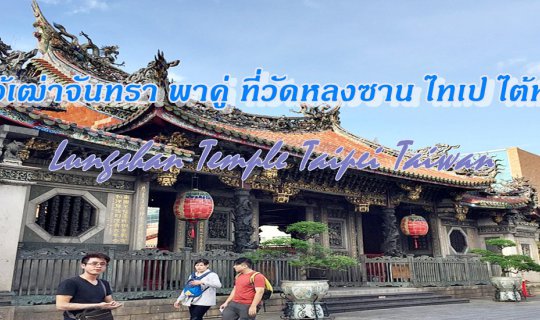 cover ไหว้เฒ่าจันทรา พาคู่ ที่วัดหลงซาน ไทเป ไต้หวัน :: Lungshan Temple Taipei Taiwan