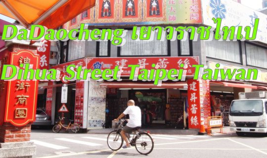 cover DaDaocheng เยาวราช ไทเป Dihua Street ตลาดผ้าหย่งเล่อ Taipei Taiwan