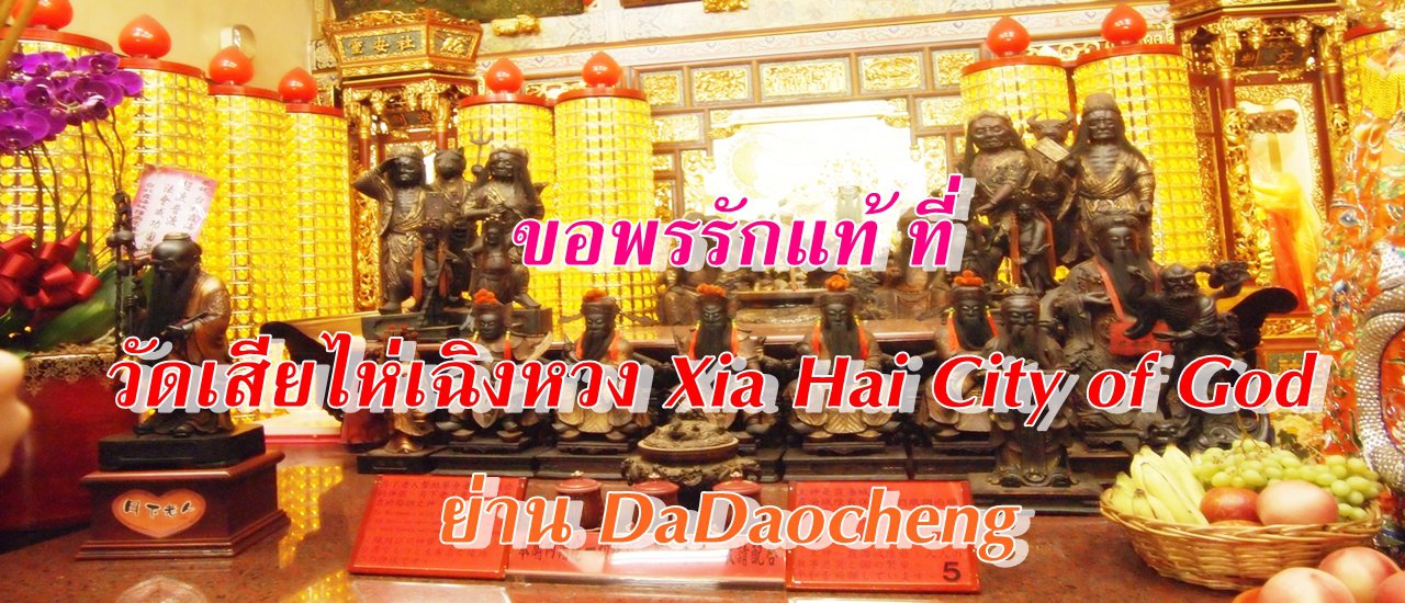 cover ขอพรรักแท้ที่ วัดเสียไห่เฉิงหวง Xia Hai City of God ย่าน DaDaocheng