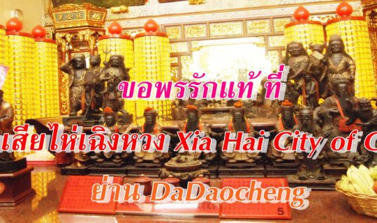 Cover ขอพรรักแท้ที่ วัดเสียไห่เฉิงหวง Xia Hai City of God ย่าน DaDaocheng...