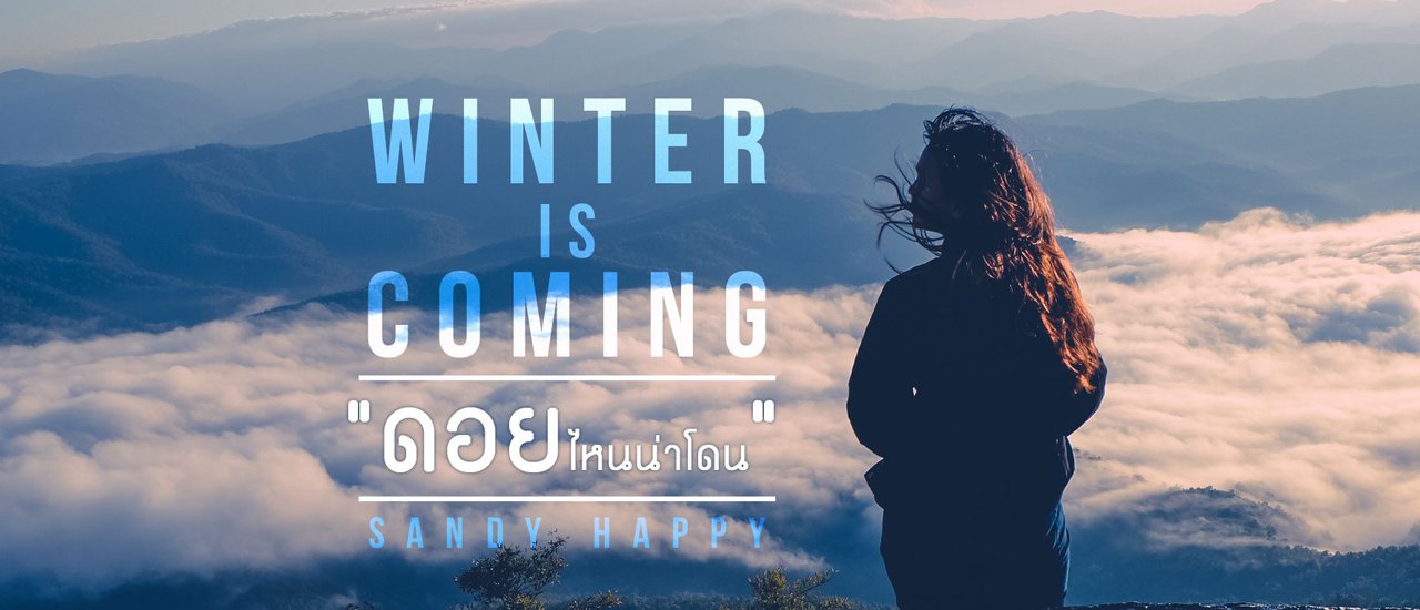 cover Winter is Coming ดอยไหนน่าไปโดน