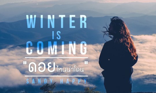 cover Winter is Coming ดอยไหนน่าไปโดน