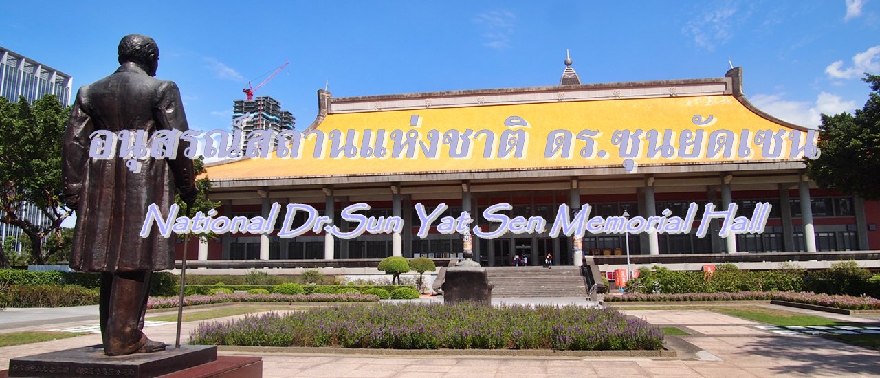 cover อนุสรณ์สถานแห่งชาติ ดร.ซุนยัดเซน National Dr.Sun Yat Sen Memorial Hall Taipei Taiwan