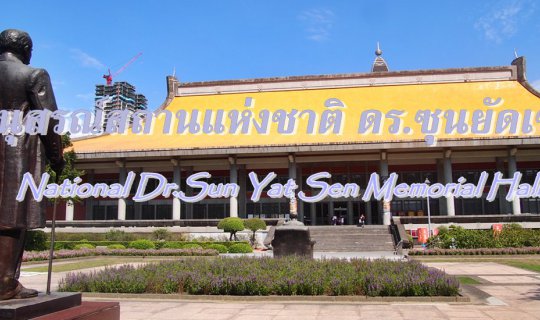 cover อนุสรณ์สถานแห่งชาติ ดร.ซุนยัดเซน National Dr.Sun Yat Sen Memorial Hall Taipei Taiwan